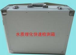水质安全理化快速检测箱SL-09型 水质安全理化快速检测箱SL-09型
