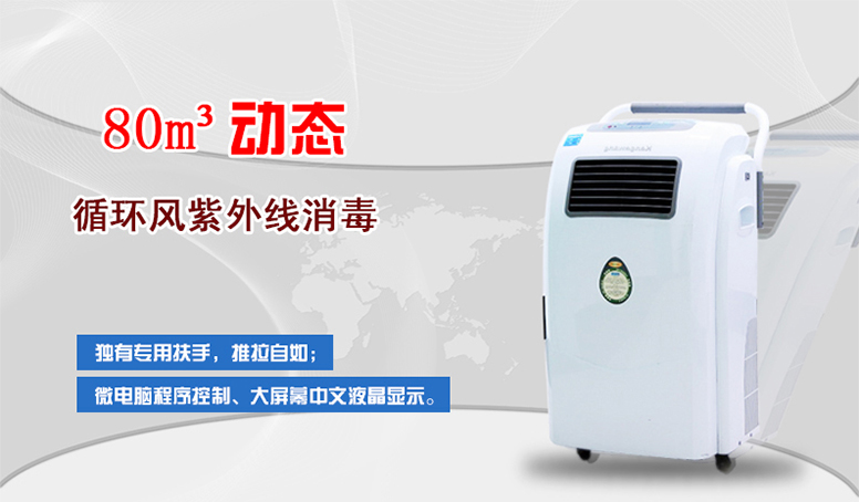 移动式空气消毒机