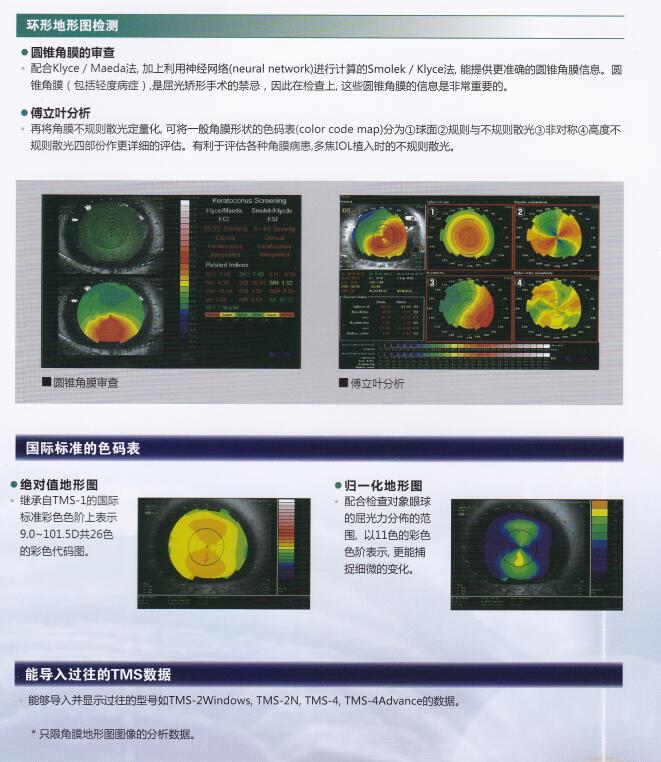 产品展示 眼科设备 角膜地形图仪 > 日本多美tomey 角膜地形图模型