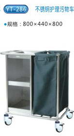 商品名称：YT-286不锈钢污物护理车
