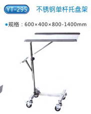 商品名称：YT-295不锈钢单杆托盘架