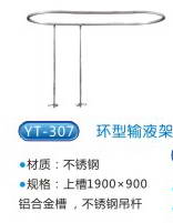 商品名称：YT-307环形输液架