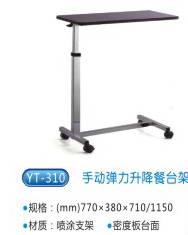 商品名称：YT310手动弹力升降餐台架