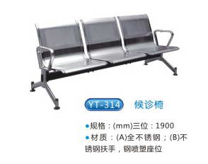 商品名称：YT-314候诊椅