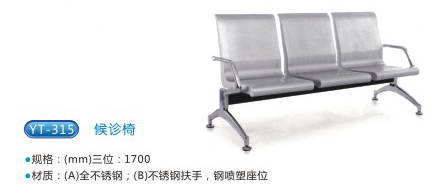 商品名称：YT-315候诊椅