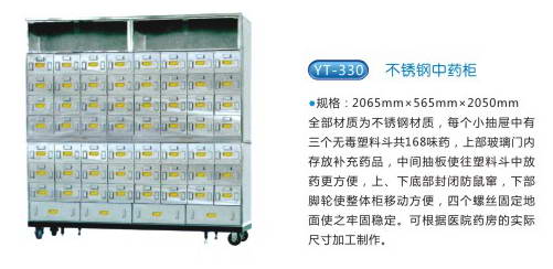商品名称：YT-330不锈钢中药柜