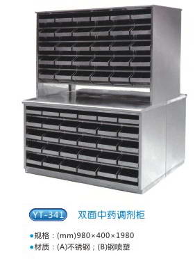 商品名称：YT-341双面中药调剂柜