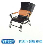 商品名称：YT324软面可调输液椅