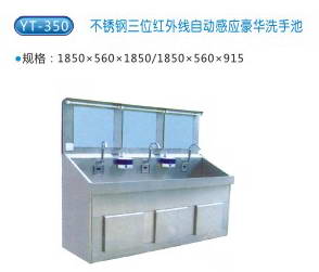 商品名称：YT-350不锈钢三位红外线自动感应豪华洗手池