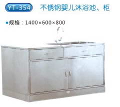 商品名称：YT-354不锈钢婴儿沐浴池、柜