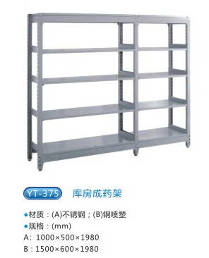商品名称：YT-375库房成药架