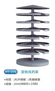 商品名称：YT-376旋转成药架