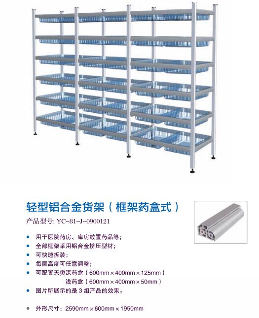 轻型铝合金货架（框架药盒式）